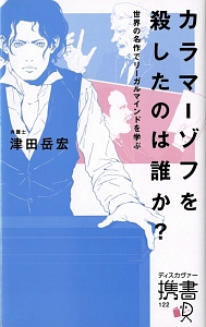 カラマーゾフを殺したのは誰か？