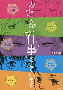 人に言えない仕事をしています。