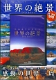 死ぬまでに見たい世界の絶景　DVD　BOOK