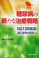 糖尿病の新たな治療戦略