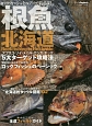 根魚　北海道　アブラコ・ソイ・メバル・カジカ・ホッケ5大ターゲット攻略法