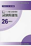 １・２級　技能検定　試験問題集　機械加工　平成２３・２４・２５年