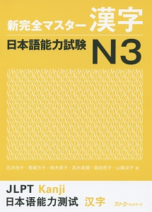 新・完全マスター　漢字　日本語能力試験Ｎ３