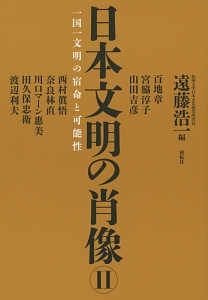 日本文明の肖像　一国一文明の宿命と可能性