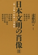 日本文明の肖像　一国一文明の宿命と可能性(2)