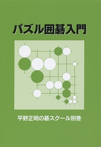 覚えておきたい基本戦法 平野正明の碁スクール11/平野正明 - 販売書籍