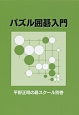 パズル囲碁入門　平野正明の碁スクール別巻