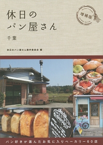 休日のパン屋さん　千葉＜増補版＞