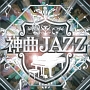 神曲JAZZ