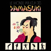 Ｌｅ　Ｍｏｎｄｅ　Ｆａｂｕｌｅｕｘ　Ｄｅｓ　ＹＡＭＡＳＵＫＩ～素晴らしきＹＡＭＡＳＵＫＩの世界～