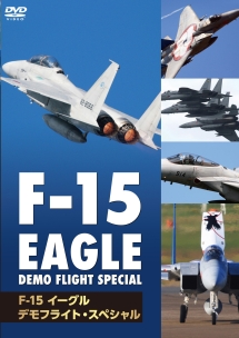 Ｆ－１５　イーグル・デモフライト・スペシャル