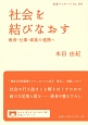 社会を結びなおす