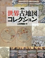 図説・世界古地図コレクション＜新装版＞