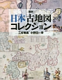 図説・日本古地図コレクション＜新装版＞