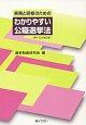 実務と研修のためのわかりやすい公職選挙法＜第十五次改訂版＞