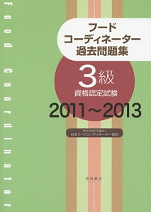 フードコーディネーター　過去問題集　３級　資格認定試験　２０１１～２０１３