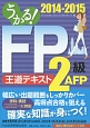 うかる！FP2級・AFP王道テキスト　2014－2015