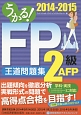 うかる！FP2級・AFP王道問題集　2014－2015