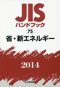 ＪＩＳハンドブック　省・新エネルギー　２０１４