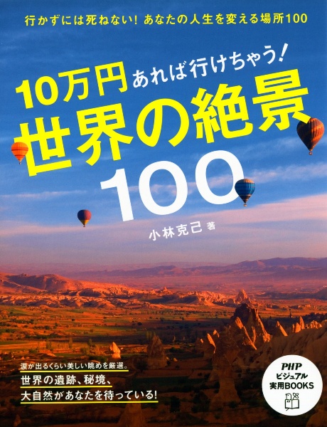 10万円あれば行けちゃう!世界の絶景100