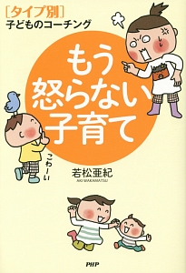 もう怒らない子育て