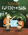 セッセとヨッコラ　ヒョゴーどうくつのたんけん