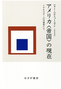 アメリカ〈帝国〉の現在