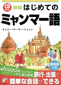 はじめてのミャンマー語 CD BOOK