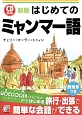 はじめてのミャンマー語＜新版＞　CD　BOOK