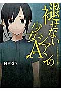 褪せないシアンの少女A HERO個人作品集7
