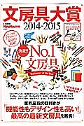 文房具大賞　２０１４－２０１５　決定！！Ｎｏ．１文房具　ＭｏｎｏＭａｘ別冊