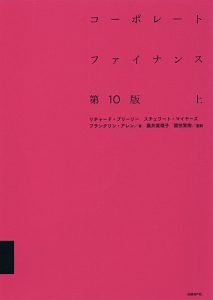 コーポレート・ファイナンス＜第10版＞（上）/リチャード・Ａ 