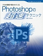 プロの現場で使われている　Photoshopの超速テクニック