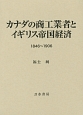 カナダの商工業者とイギリス帝国経済　1846〜1906