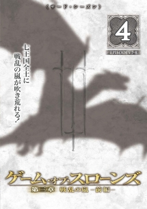 ゲーム・オブ・スローンズ 第三章:戦乱の嵐-前編- Vol.4