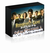 ルーズヴェルト・ゲーム　DVD－BOX