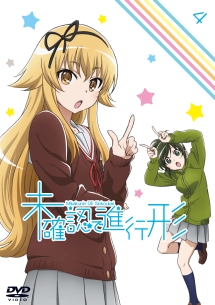 未確認で進行形 vol.4