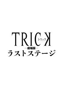 トリック 劇場版 映画の動画 Dvd Tsutaya ツタヤ