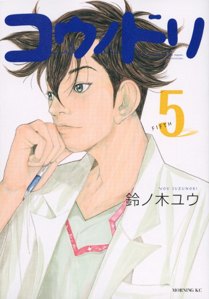 コウノドリ（5）/鈴ノ木ユウ - レンタルコミック｜TSUTAYA レンタル