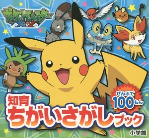 ポケットモンスターXY ぜんぶで100もん
