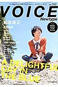 ＶＯＩＣＥ　Ｎｅｗｔｙｐｅ　特集：細谷佳正　寺島拓篤　柿原徹也　代永翼　岡本信彦ほか