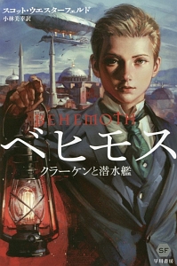 ベヒモス クラーケンと潜水艦