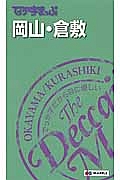 でっか字まっぷ　岡山・倉敷＜３版＞