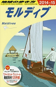地球の歩き方　モルディブ　２０１４～２０１５