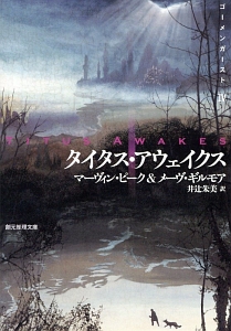 タイタス・アウェイクス ゴーメンガースト4