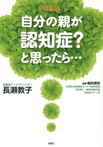 自分の親が認知症？と思ったら・・・＜新装版＞