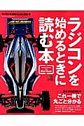 ラジコンを始めるときに読む本