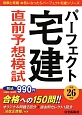 パーフェクト宅建　直前予想模試　平成26年