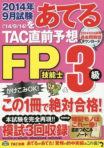 ２０１４年９月試験をあてる　ＴＡＣ直前予想　ＦＰ技能士３級