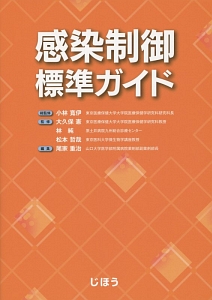 感染制御標準ガイド 小林寛伊 本 漫画やdvd Cd ゲーム アニメをtポイントで通販 Tsutaya オンラインショッピング